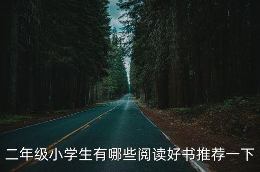 二年級小學生有哪些閱讀好書推薦一下