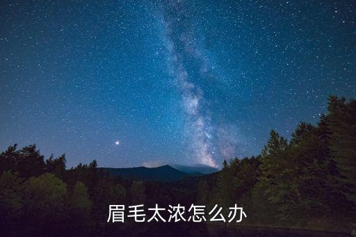 眉毛太濃怎么辦