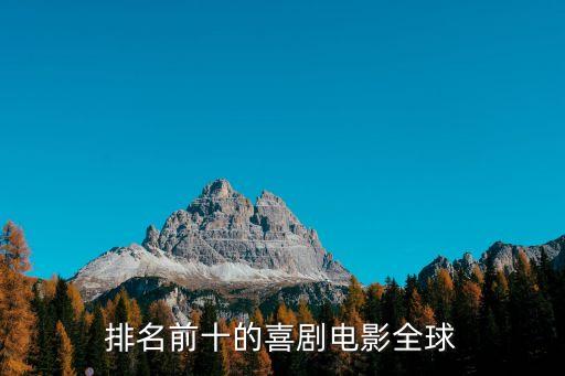 排名前十的喜劇電影全球