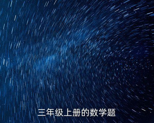 三年級上冊的數(shù)學題