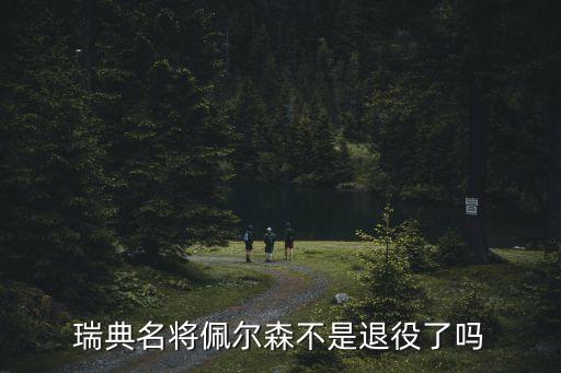 瑞典名將佩爾森不是退役了嗎