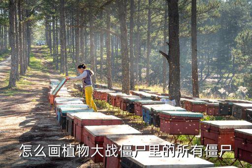 怎么畫植物大戰僵尸里的所有僵尸