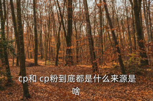 cp感什么意思,綜藝節(jié)目肆無忌憚宣傳cpcp讓人反感!