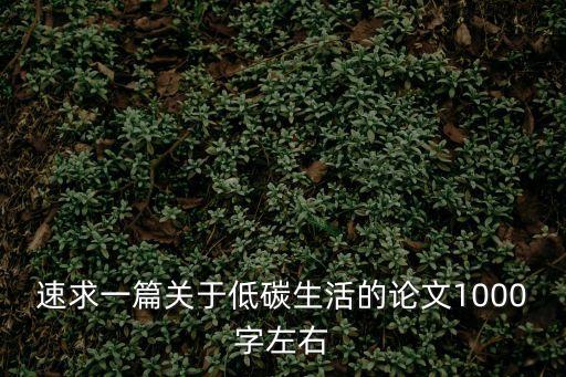 低碳生活論文，低碳生活論文1500字