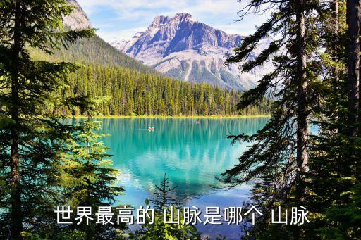 世界最高的 山脈是哪個 山脈
