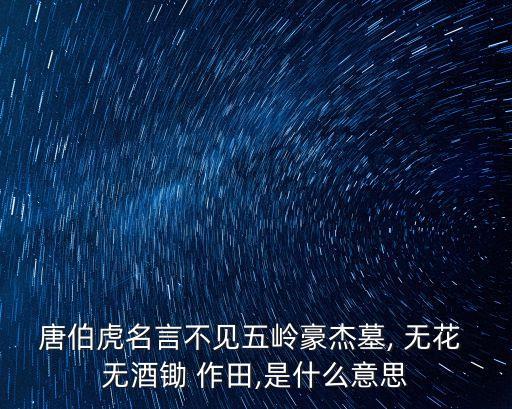 無花無酒鋤作田,最后一句:沒有下一句是無花無酒hoe作田
