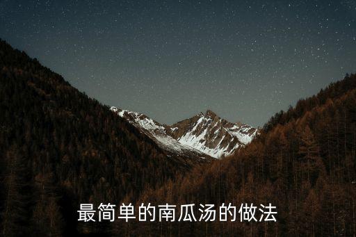 南瓜湯的做法，南瓜湯如何做