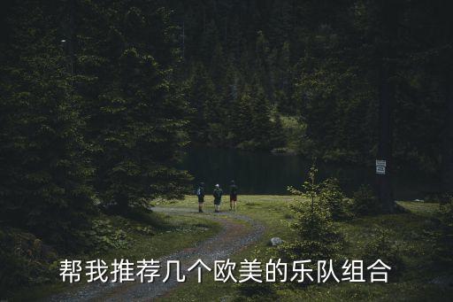 幫我推薦幾個歐美的樂隊組合