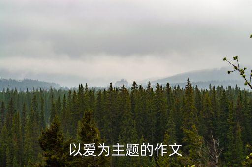 以愛為主題的作文