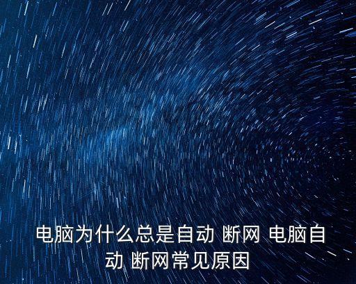  電腦為什么總是自動 斷網 電腦自動 斷網常見原因