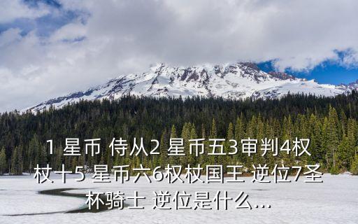 星幣侍從逆位,星幣女王的位置象征著自律和成功
