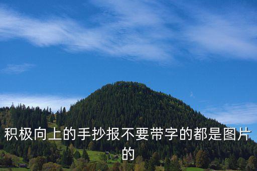 積極向上手抄報(bào)，積極向上的手抄報(bào)應(yīng)寫什么
