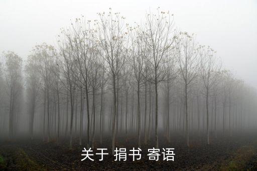 關于 捐書 寄語