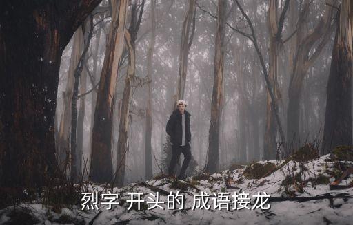 烈字 開頭的 成語接龍