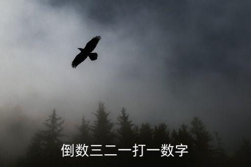 倒數321，李紋的一首歌第一句歌詞是請注意愛情來襲倒數321快把我