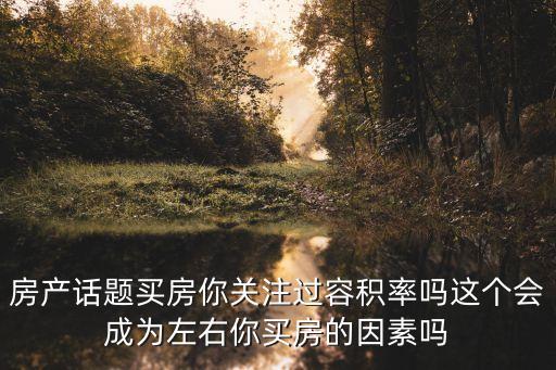 重慶市區房子容積率這么高，重慶美每家華龍城容積率是多少呢