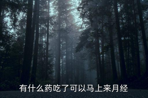 有什么藥吃了可以馬上來月經