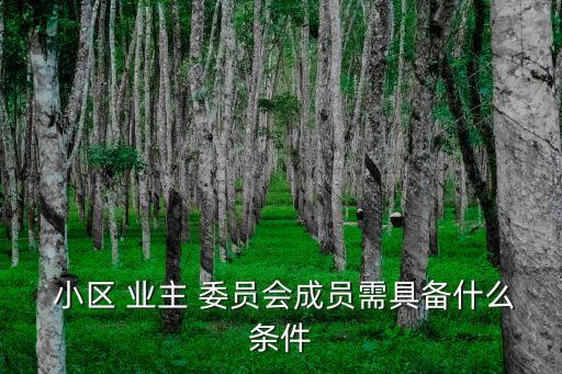 小區(qū)業(yè)主委員會(huì),業(yè)主大會(huì)召開(kāi)15天前通知全體職工業(yè)主