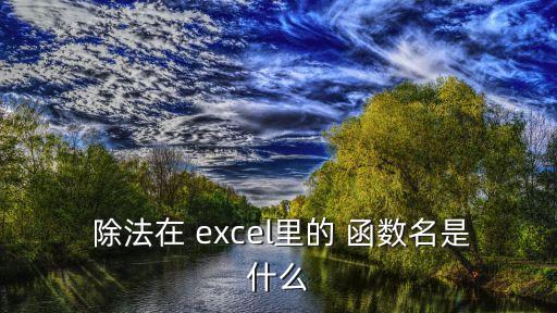 excel除法函數,乘除兩個數的公式是怎么做的?