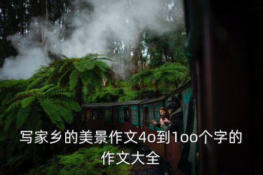 家鄉的美，家鄉美600字作文