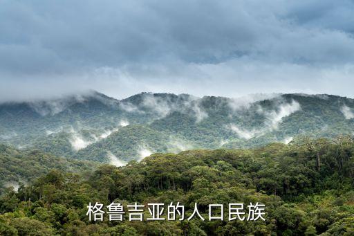 格魯吉亞的人口民族