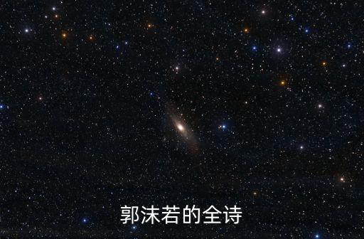 郭沫若的全詩