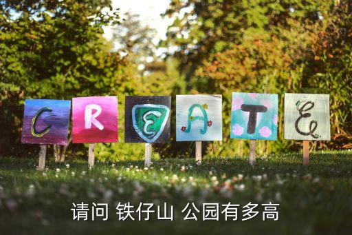 鐵仔山公園,鐵仔山公園最高海拔204米規劃設計公廁6座