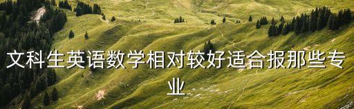 文科生英語，文科生如何學(xué)好英語
