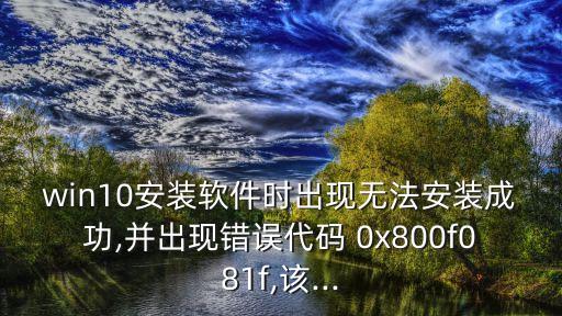 0x800f081f,u盤深度精選（舊機)