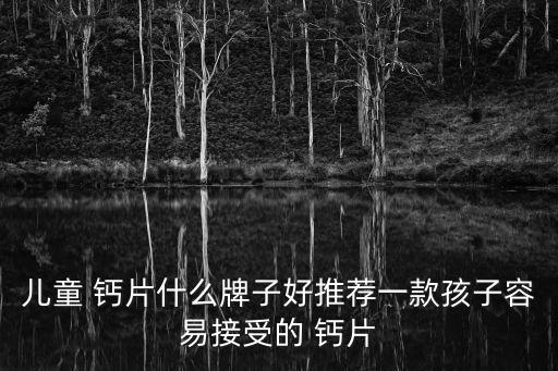 鈣片什么牌子的好,中國鈣片知名品牌麗君牌鈣片好評