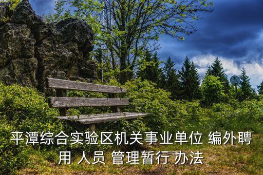 編外人員管理辦法,公開招聘程序如何進(jìn)行?