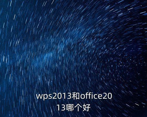  wps2013和office2013哪個好