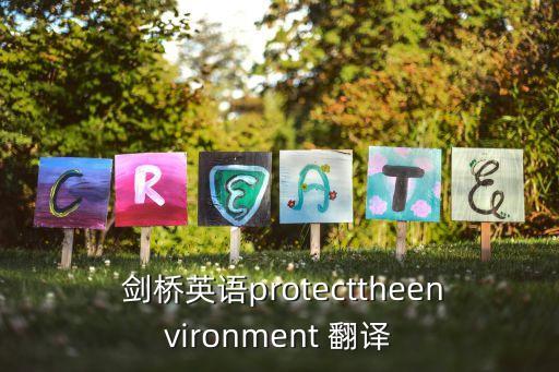  劍橋英語protecttheenvironment 翻譯