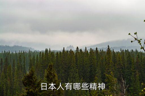 日本人有哪些精神