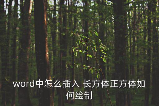 怎么畫長方體,折出長方body方法如下圖所示