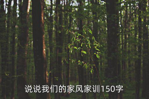 說說我們的家風(fēng)家訓(xùn)150字