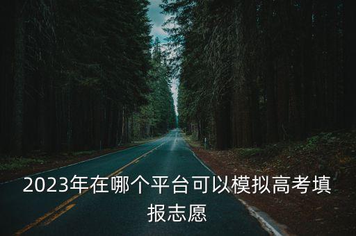 模擬報志愿，2017摸擬填報志愿如何填
