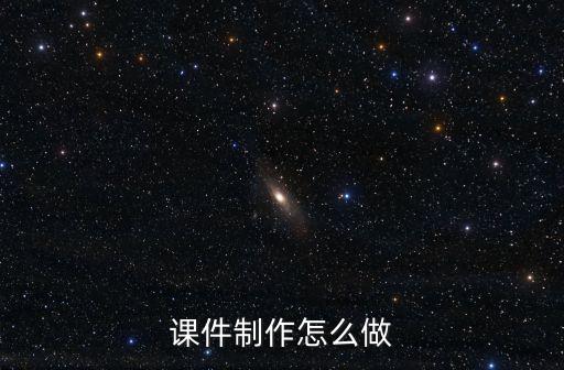 如何制作課件，怎么做課件