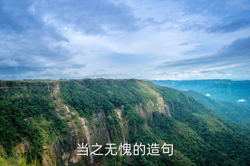 當(dāng)之無愧造句，用當(dāng)之無愧造句