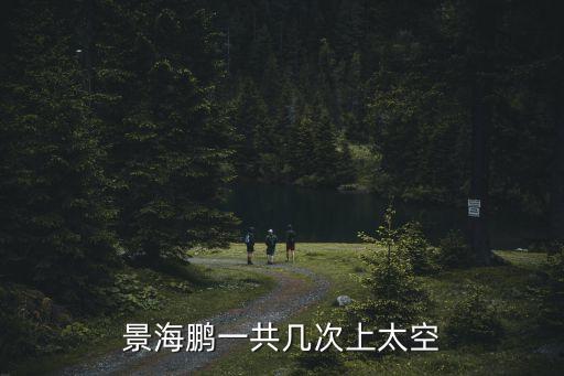 景海鵬一共幾次上太空