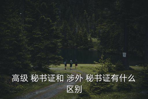 涉外秘書,高級涉外秘書證書可考一次英語