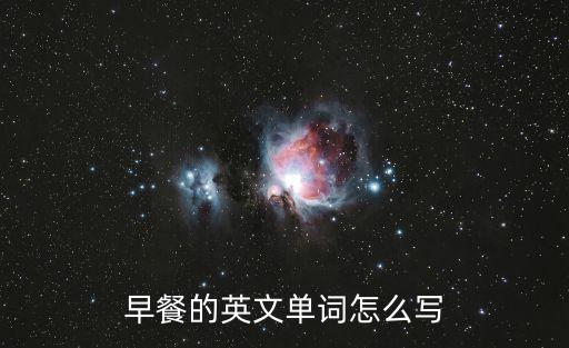 早餐的英文單詞怎么寫
