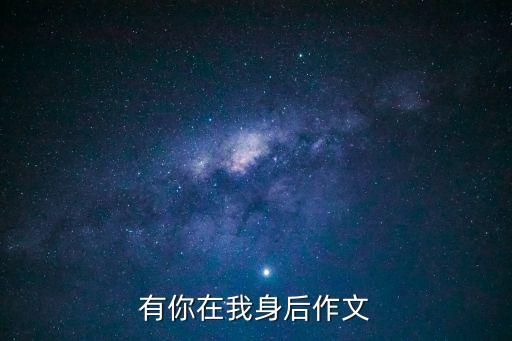 有你在我身后作文