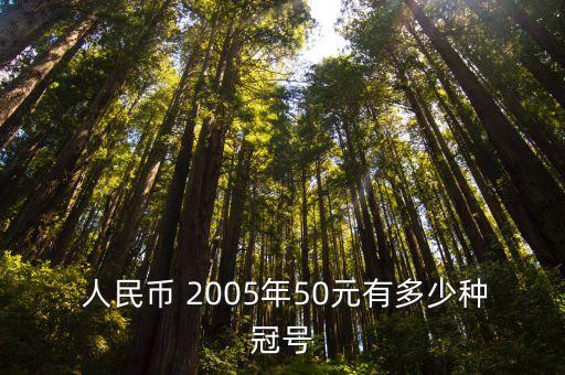  人民幣 2005年50元有多少種冠號