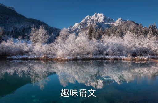 趣味學(xué)語文，趣味語文