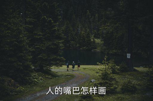 人的嘴巴怎樣畫