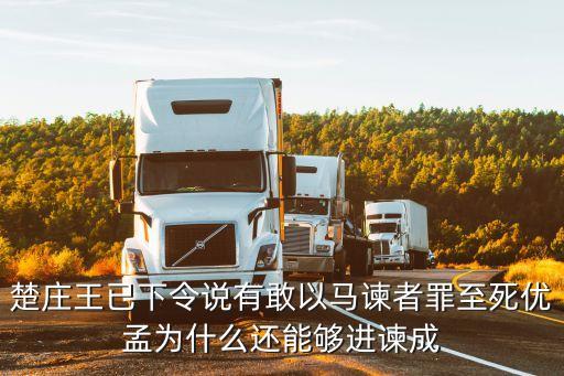 孟善，楚莊王已下令說有敢以馬諫者罪至死優(yōu)孟為什么還能夠進諫成