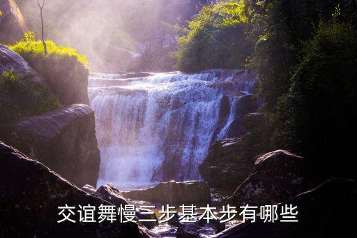 交誼舞慢三步基本步有哪些
