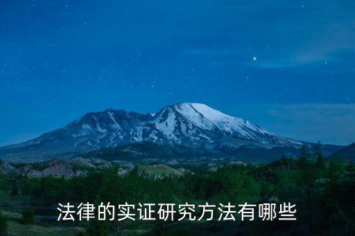 法律的實證研究方法有哪些