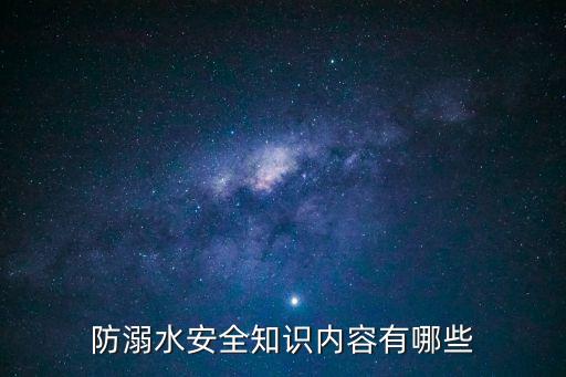 防溺水安全知識內容有哪些